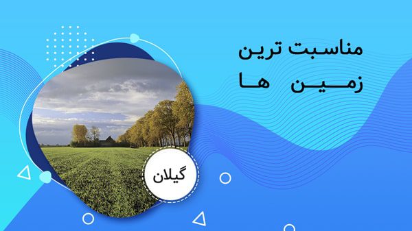 خرید ویلا و زمین در گیلان