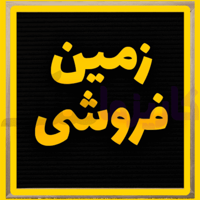 فروش-زمین