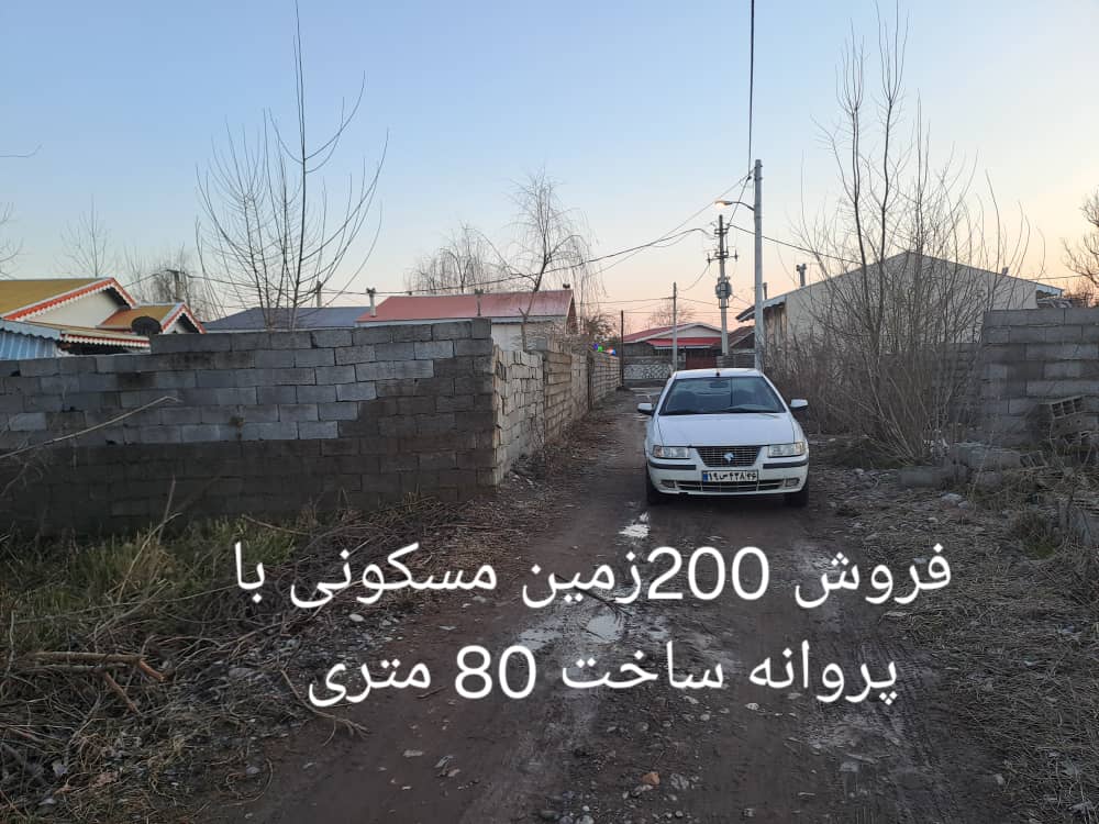 زمین مسکونی قیمت مناسب